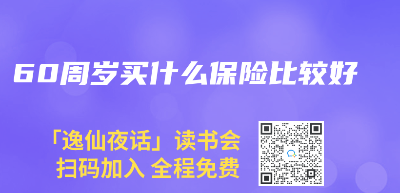 60周歲買(mai) 什麽(me) 保險比較好插圖