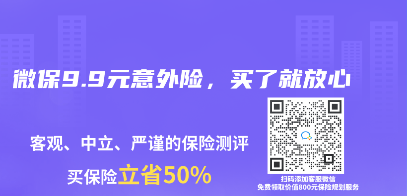 微保9.9元意外險，買(mai) 了就放心插圖