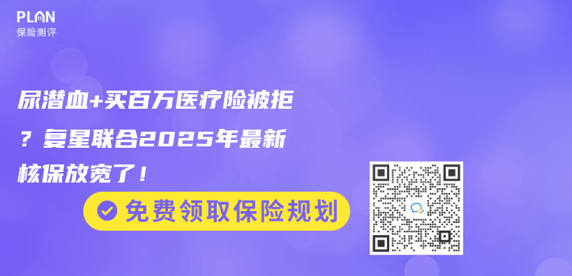 尿潛血+買(mai) 百萬(wan) 醫療險被拒？複星聯合2025年最新核保放寬了！插圖