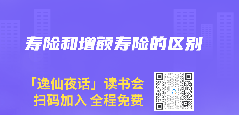 壽險和增額壽險的區別插圖