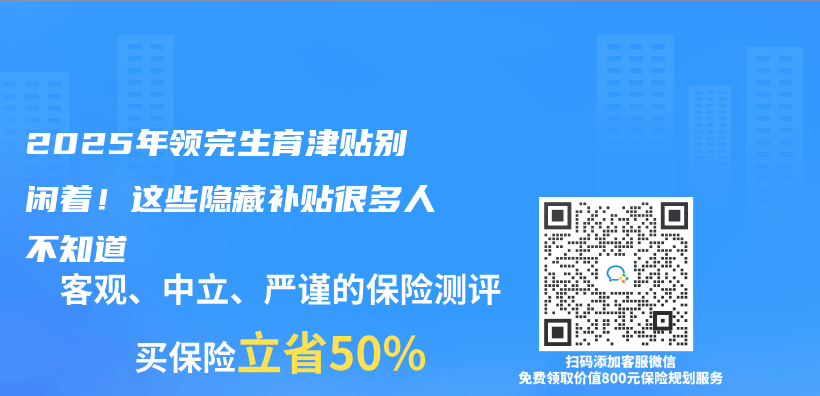 2025年領完生育津貼別閑著！這些隱藏補貼很多人不知道插圖