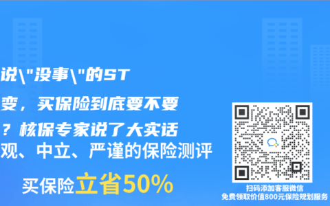 醫生說”沒事”的ST段改變，買保險到底要不要告知？核保專家說了大實話