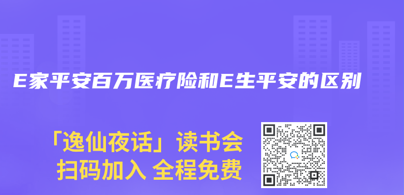 E家平安百萬(wan) 醫療險和E生平安的區別插圖