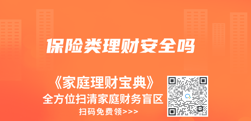 保險類理財安全嗎插圖
