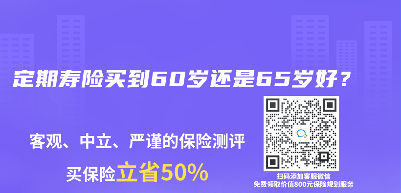 定期壽險買(mai) 到60歲還是65歲好？插圖