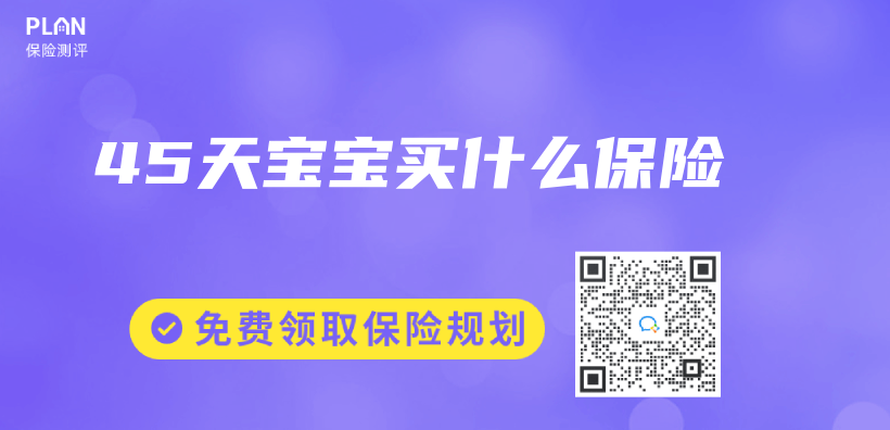 45天寶寶買(mai) 什麽(me) 保險插圖