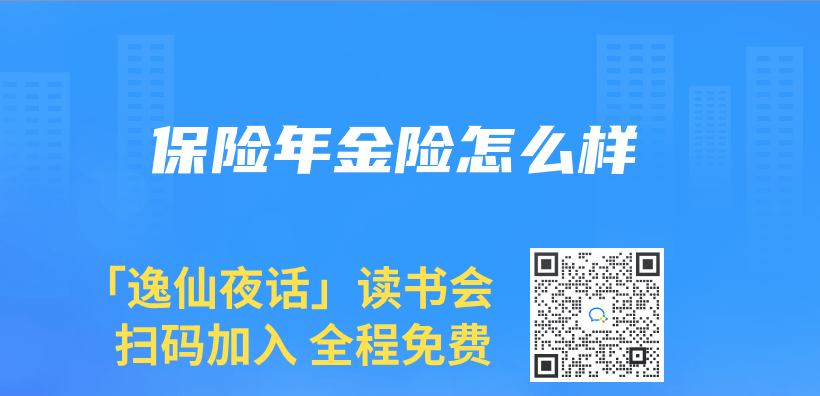 保險年金險怎麽(me) 樣插圖