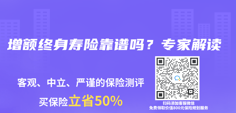 增額終身壽險靠譜嗎？專(zhuan) 家解讀插圖