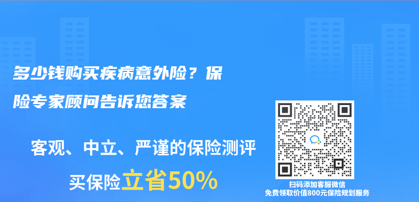 多少錢購買(mai) 疾病意外險？保險專(zhuan) 家顧問告訴您答案插圖