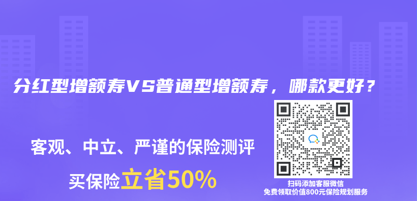 分紅型增額壽VS普通型增額壽，哪款更好？插圖