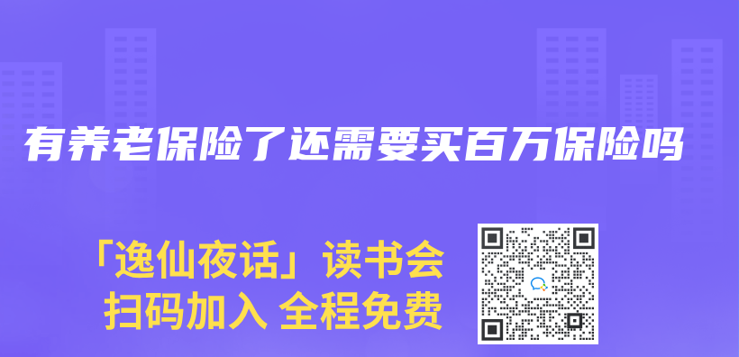 有養(yang) 老保險了還需要買(mai) 百萬(wan) 保險嗎插圖