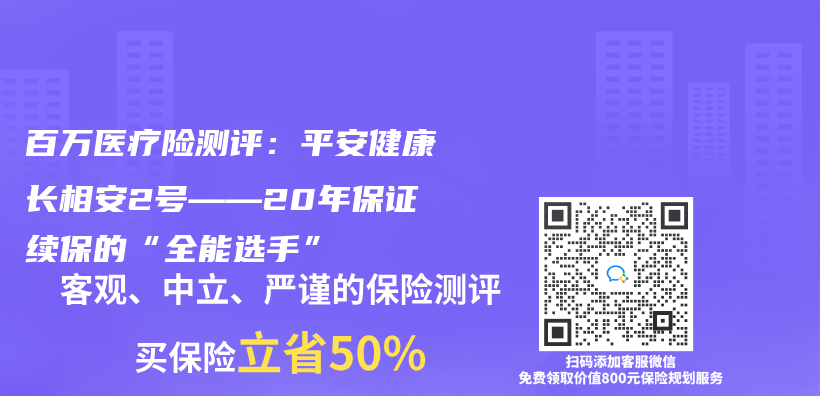 百萬(wan) 醫療險測評：平安健康長相安2號——20年保證續保的“全能選手”插圖