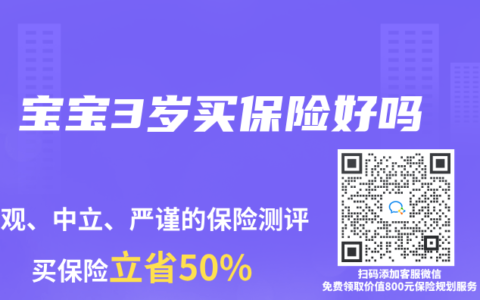 寶寶3歲買保險好嗎