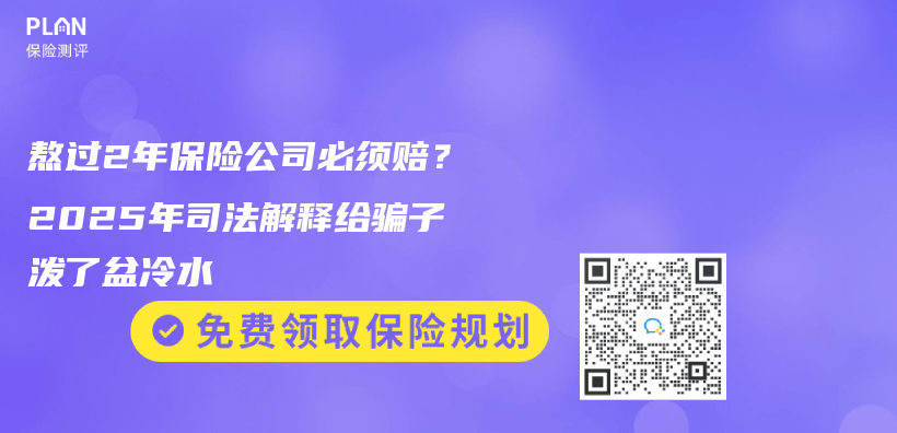熬過2年保險公司必須賠？2025年司法解釋給騙子潑了盆冷水插圖