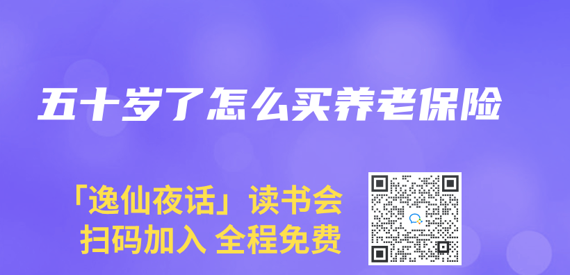 五十歲了怎麽(me) 買(mai) 養(yang) 老保險插圖