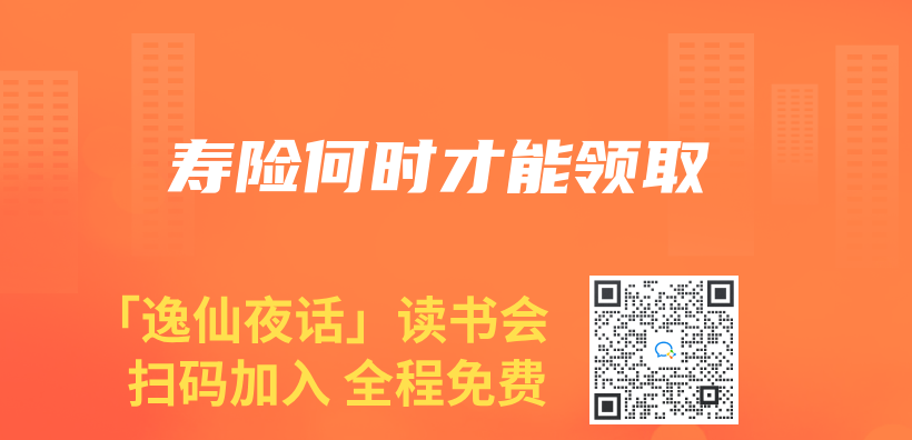 壽險何時才能領取插圖