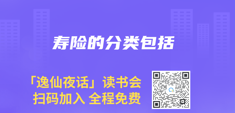 壽險的分類包括插圖