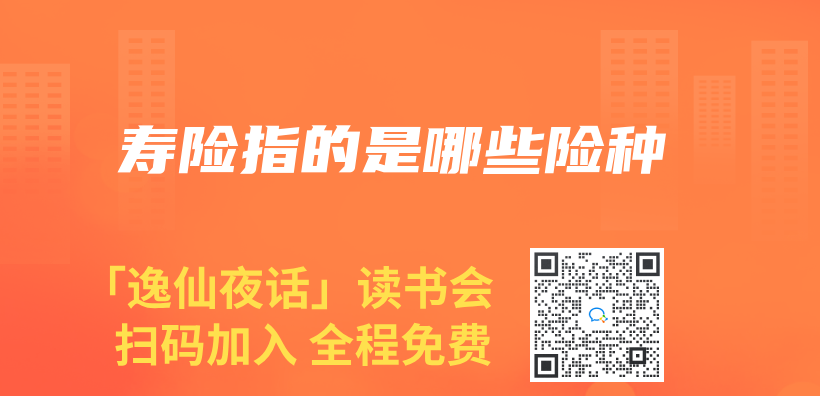 壽險指的是哪些險種插圖