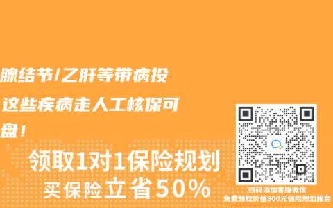 甲狀腺結節/乙肝等帶病投保？這些疾病走人工核保可能翻盤！