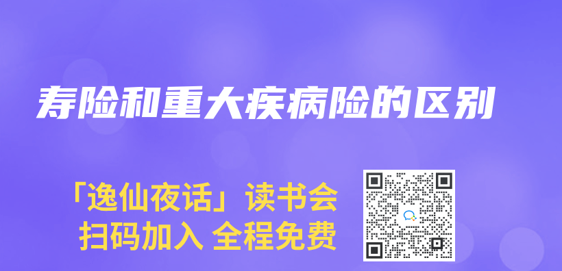 壽險和重大疾病險的區別插圖