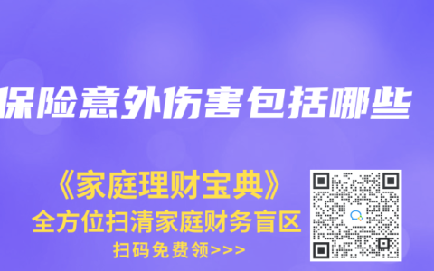 保險意外傷害包括哪些