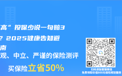 “三高”投保少說一句賠30萬？2025健康告知避坑指南
