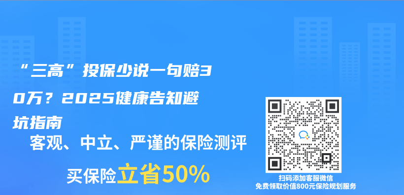“三高”投保少說一句賠30萬(wan) ？2025健康告知避坑指南插圖