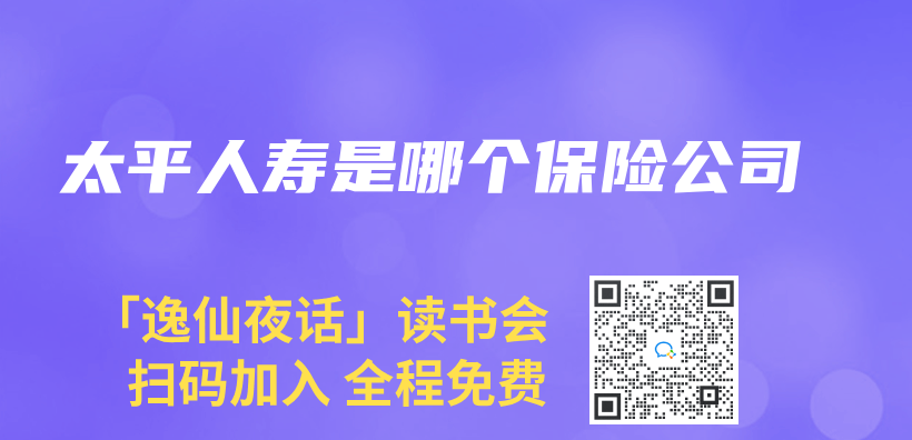 太平人壽是哪個(ge) 保險公司插圖