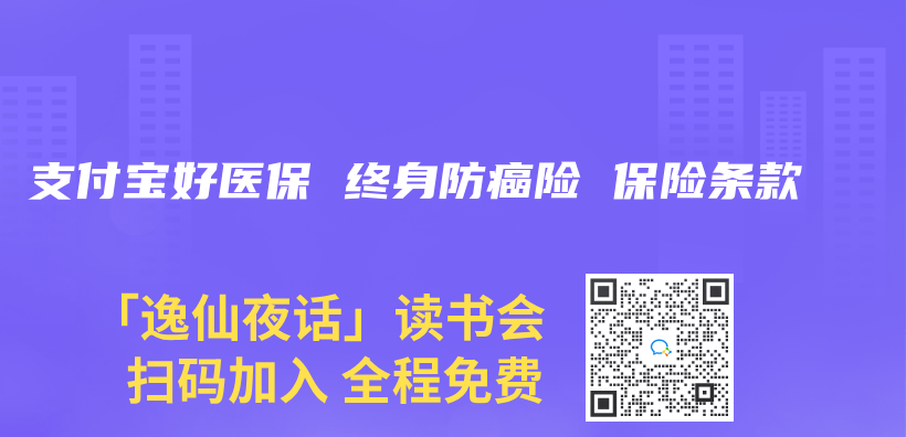 支付寶好醫保 終身防癌險 保險條款插圖