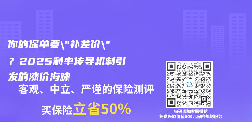 你的保單要”補差價(jia) ”？2025利率傳(chuan) 導機製引發的漲價(jia) 海嘯插圖