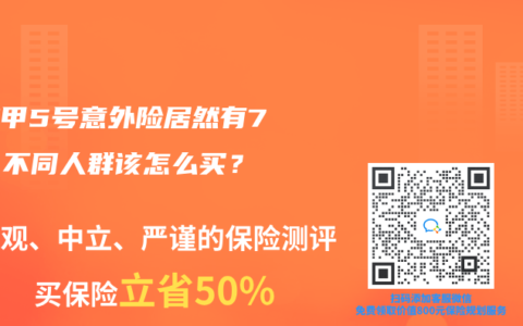 大護甲5號意外險居然有7款，不同人群該怎麽買？