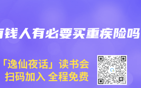 有錢人有必要買重疾險嗎