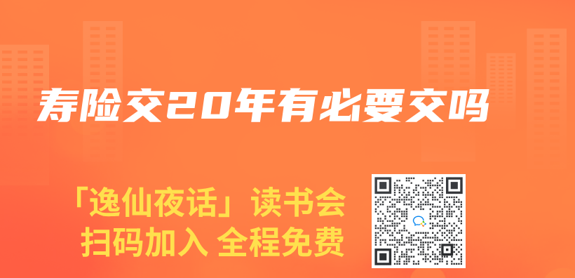 壽險交20年有必要交嗎插圖