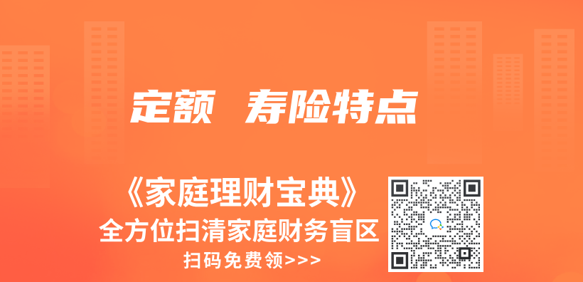 定額 壽險特點插圖