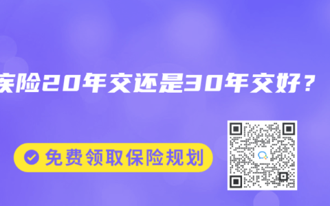 重疾險20年交還是30年交好？