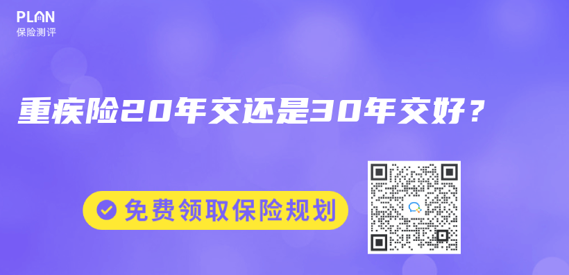 重疾險20年交還是30年交好？插圖