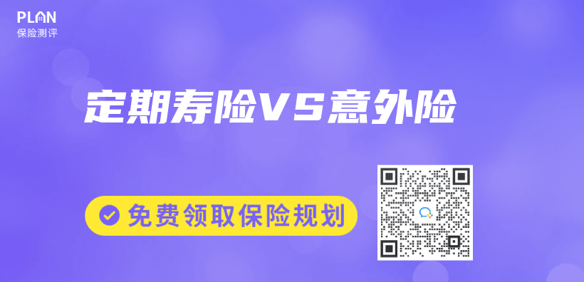 定期壽險VS意外險插圖