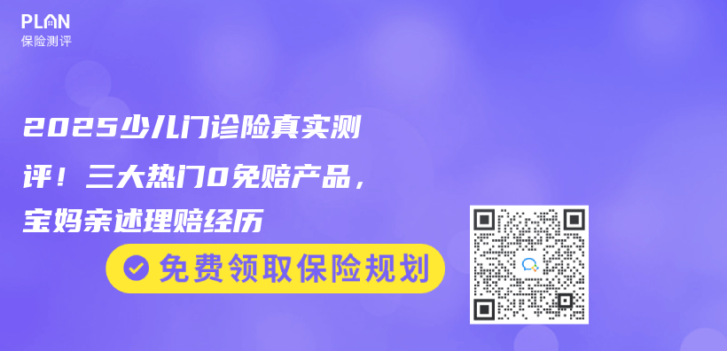 2025少兒(er) 門診險真實測評！三大熱門0免賠產(chan) 品，寶媽親(qin) 述理賠經曆插圖