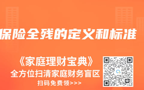 保險全殘的定義和標準