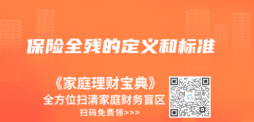 保險全殘的定義(yi) 和標準插圖