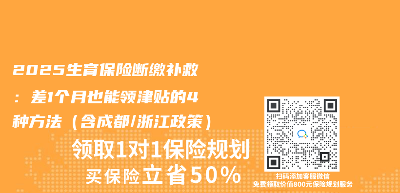 2025生育保險斷繳補救：差1個(ge) 月也能領津貼的4種方法（含成都/浙江政策）插圖