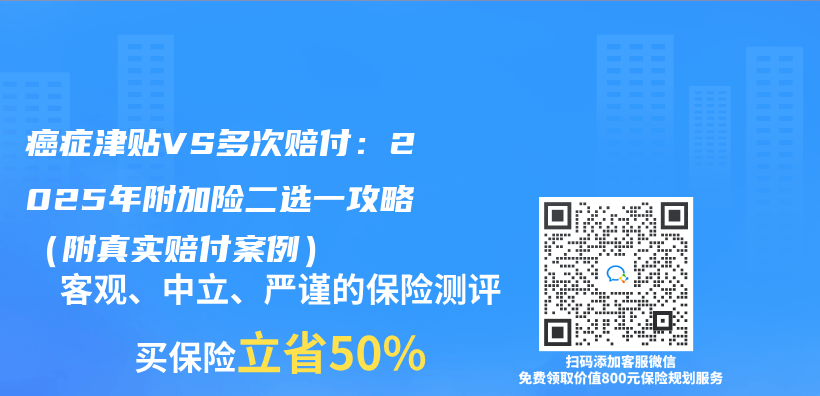 癌症津貼VS多次賠付：2025年附加險二選一攻略（附真實賠付案例）插圖