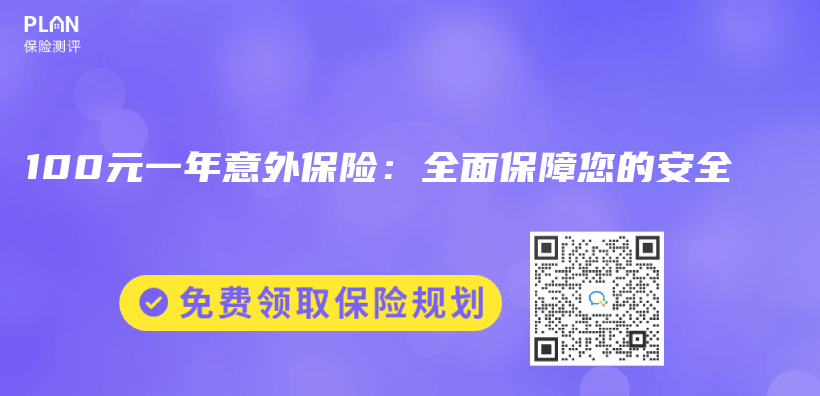 100元一年意外保險：全麵保障您的安全插圖