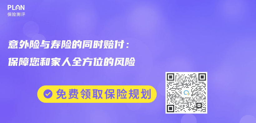 意外險與(yu) 壽險的同時賠付：保障您和家人全方位的風險插圖
