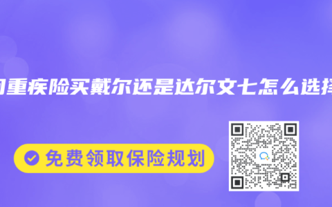 請問重疾險買戴爾還是達爾文七怎麽選擇