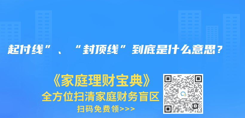 起付線”、“封頂線”到底是什麽(me) 意思？插圖