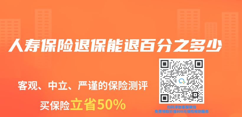 人壽保險退保能退百分之多少插圖