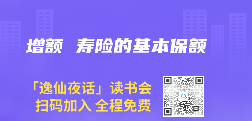 增額 壽險的基本保額插圖
