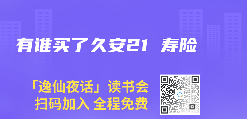 有誰買(mai) 了久安21 壽險插圖