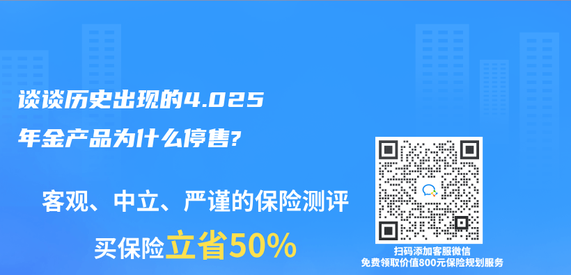 談談曆史出現的4.025年金產(chan) 品為(wei) 什麽(me) 停售?插圖